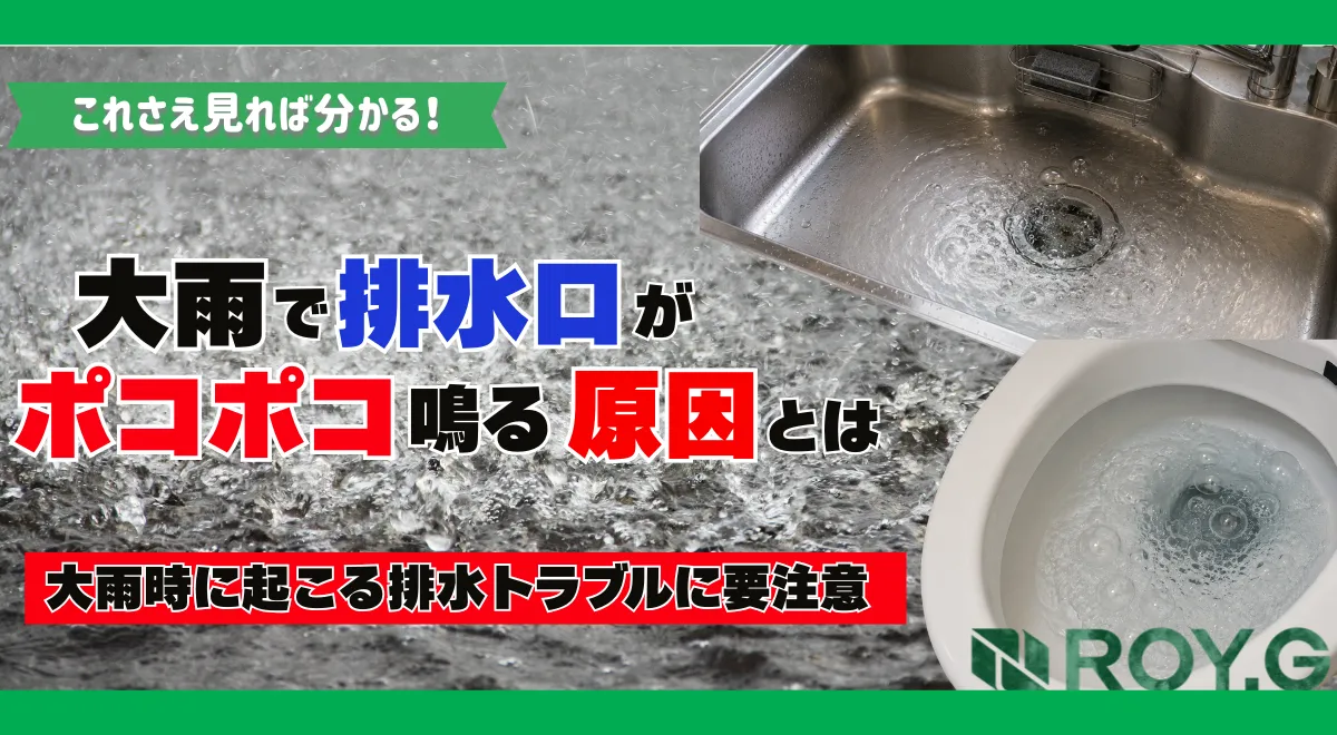 大雨でシンクやトイレがポコポコ鳴る原因とは？排水管の逆流・詰まりリスクと梅雨前にできる対策