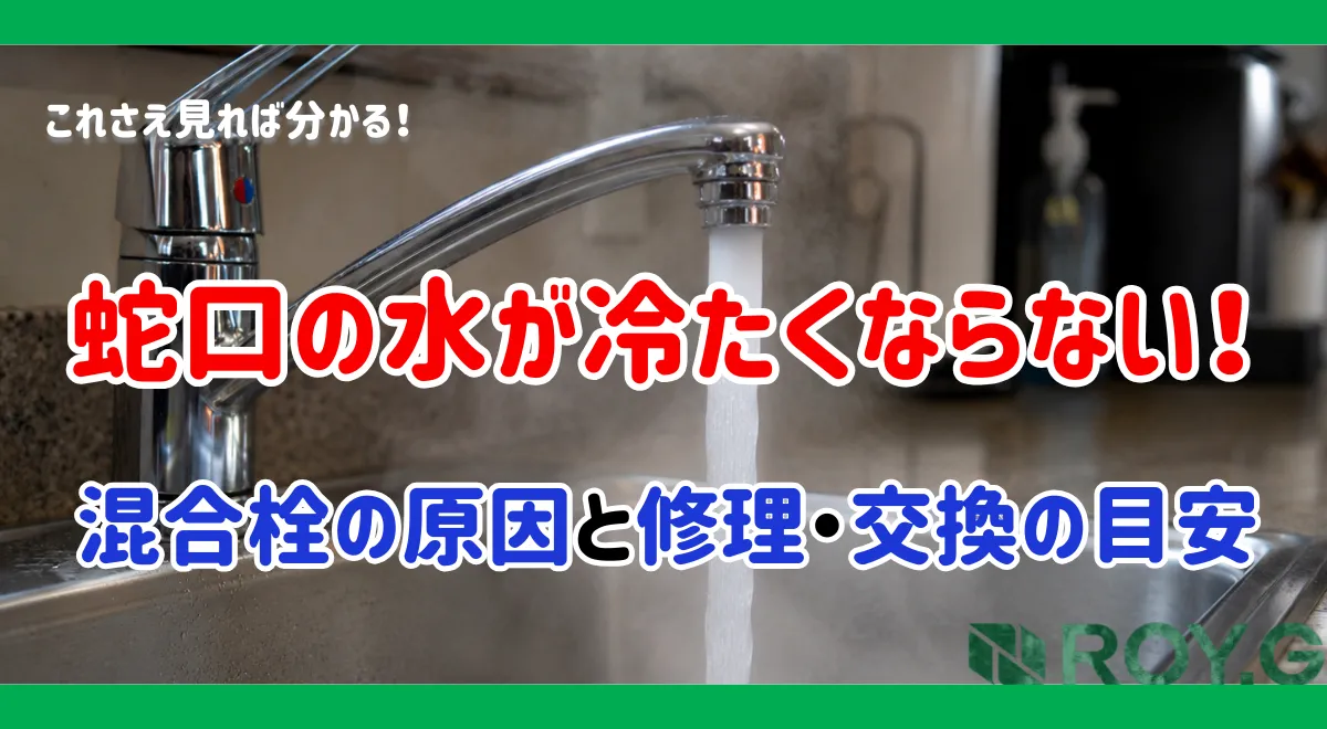夏なのに水道からお湯が出る原因は？混合栓の故障を見分ける5つの確認方法