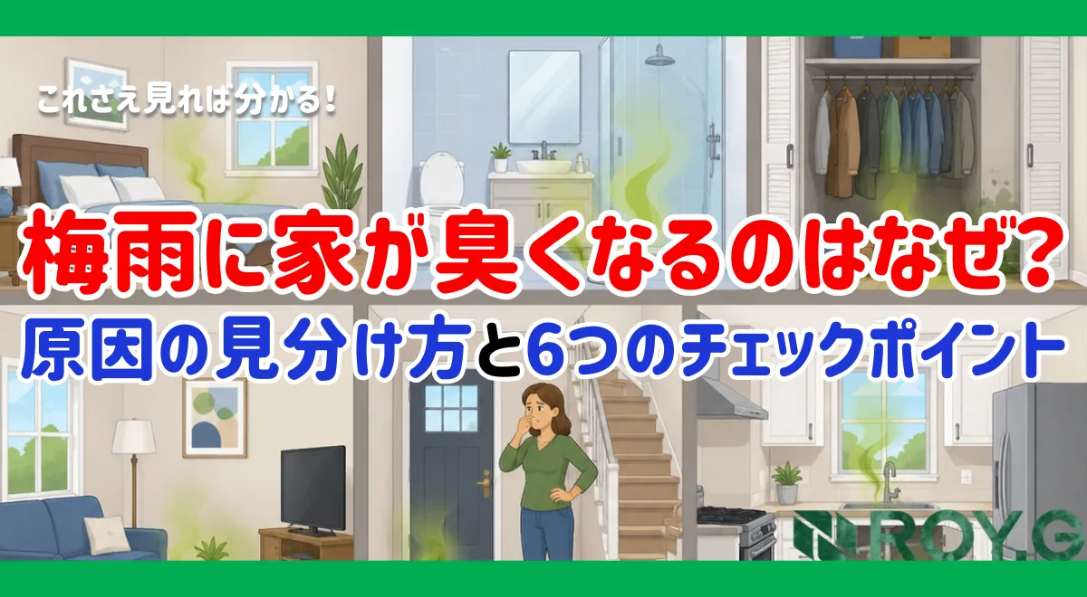 梅雨の時期に家が臭くなるのはなぜ？原因の見分け方と対策を徹底解説
