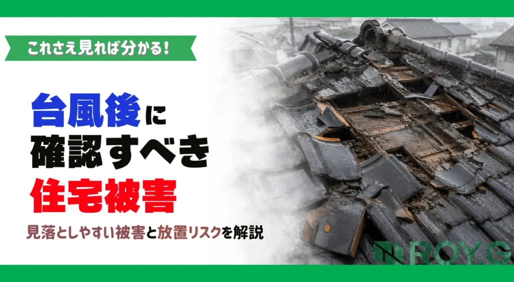 台風後に確認すべき住宅被害｜屋根・雨樋・外壁の見落としリスク