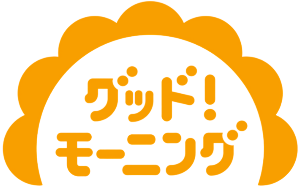 グッドモーニング