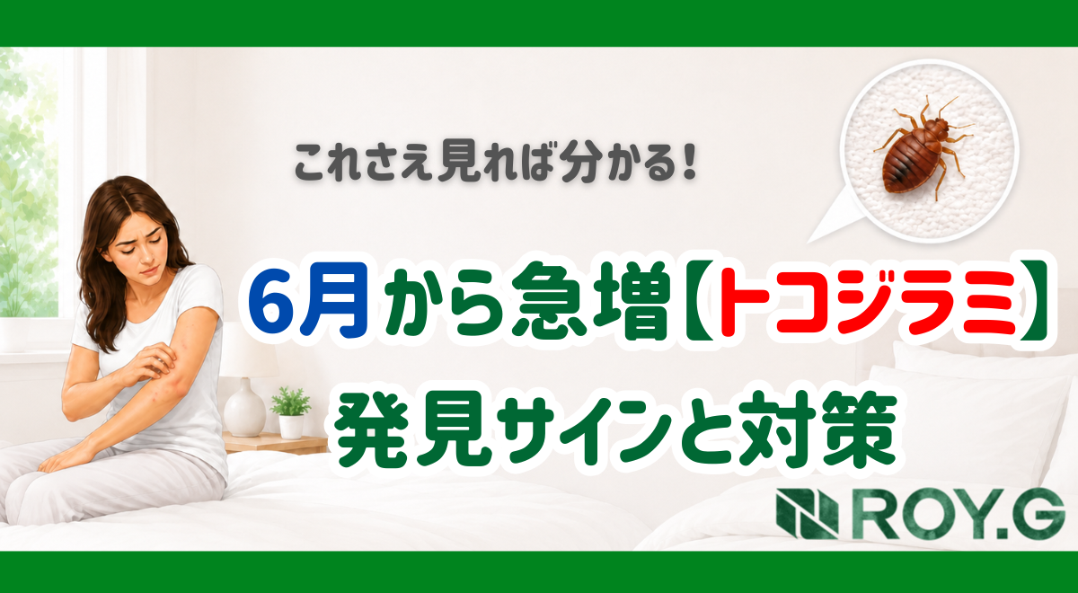 6月から急増【トコジラミ】発見サインと対策