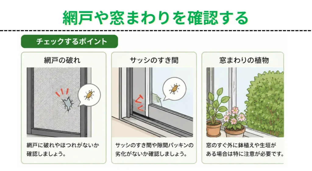 自分でできるチャノキイロアザミウマ対策・網戸や窓まわりを確認する