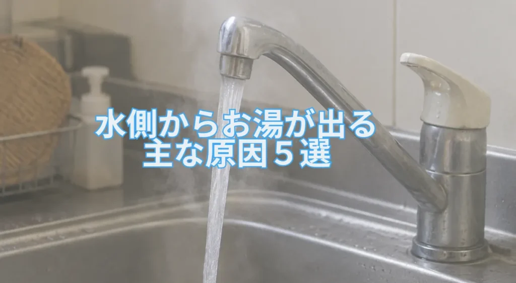 水側からお湯が出る主な原因