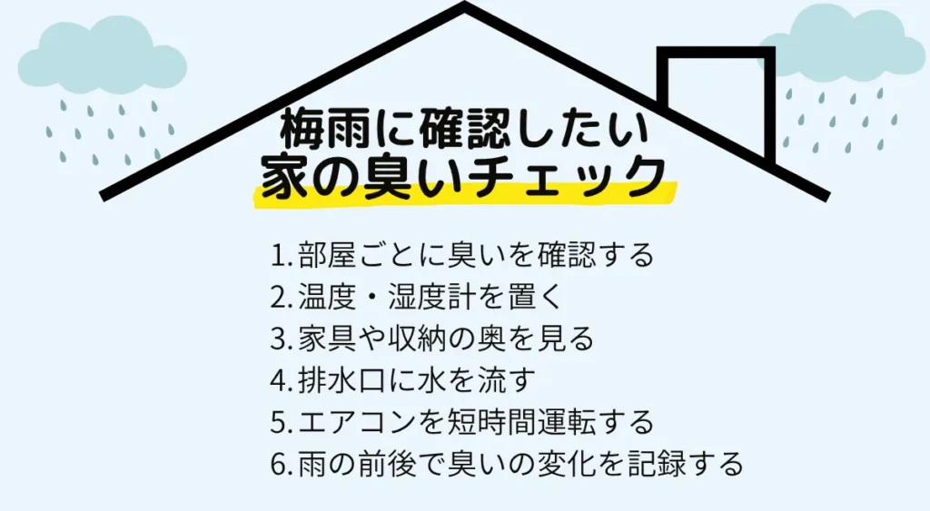 梅雨に確認したい家の臭いチェック