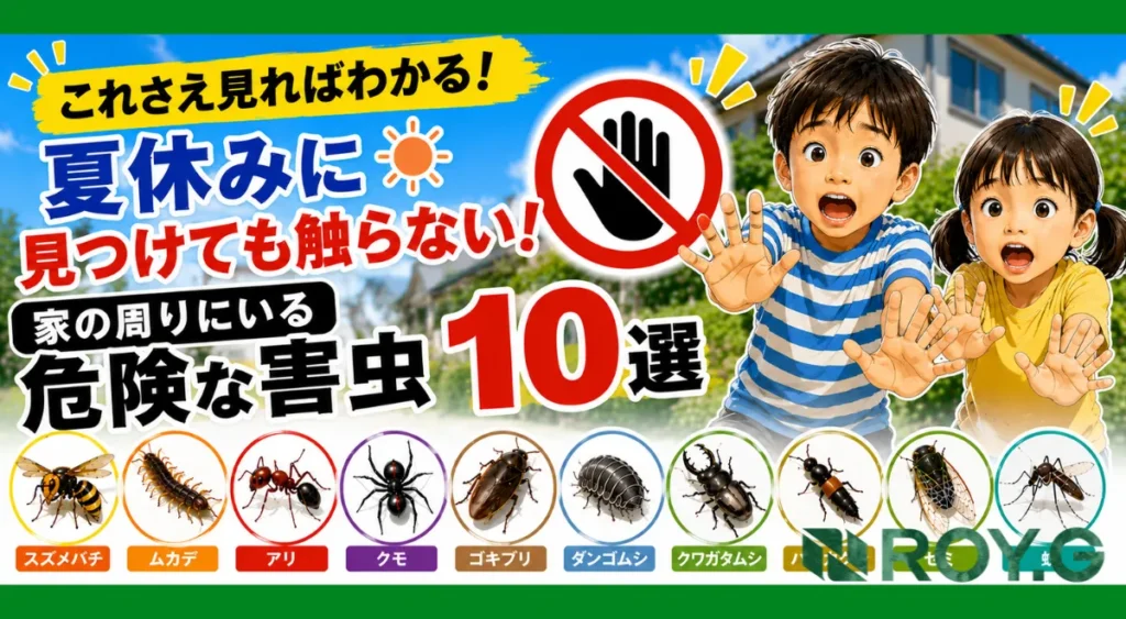 夏休みに見つけても触らない!家の周りにいる危険な害虫10選【子どもと保護者向け完全ガイド】