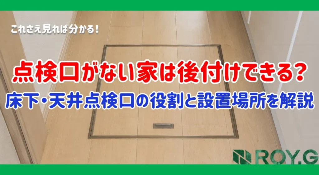 点検口がない家は後付けできる？床下・天井点検口の役割と設置場所を徹底解説