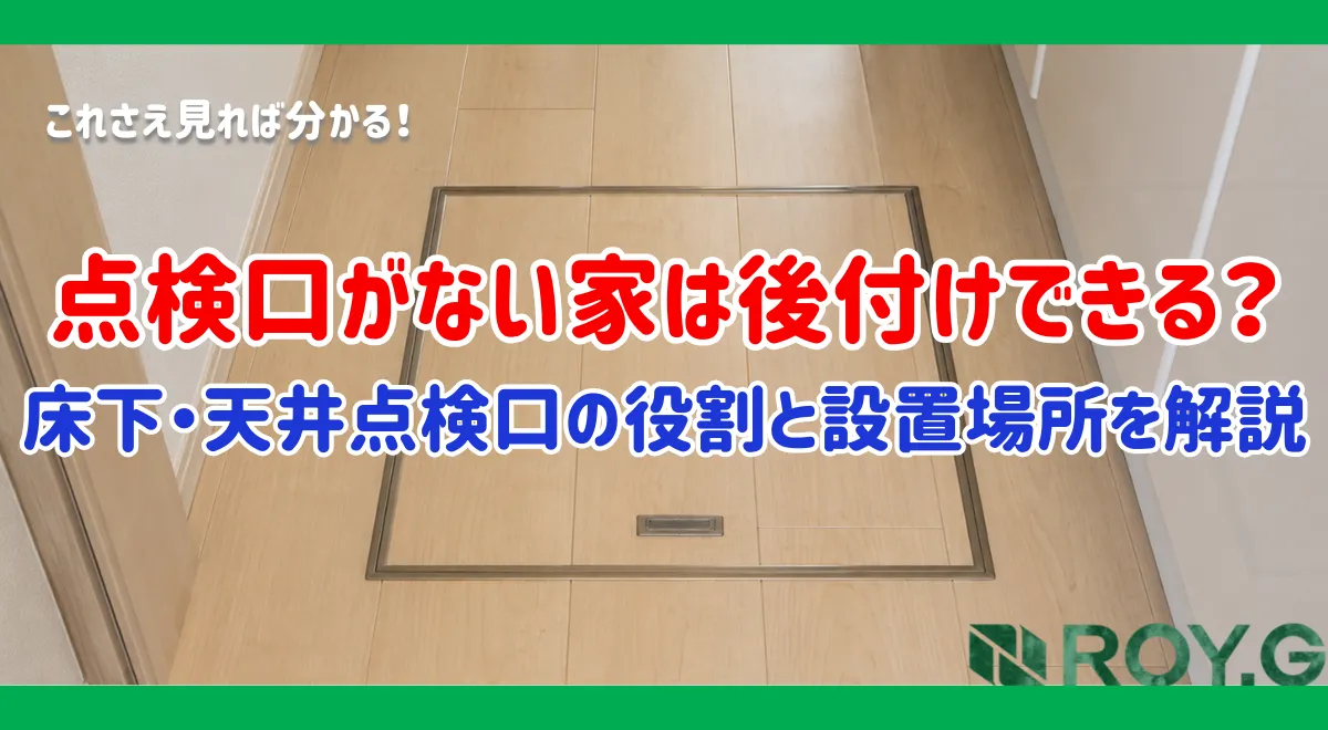 点検口がない家は後付けできる？床下・天井点検口の役割と設置場所を徹底解説