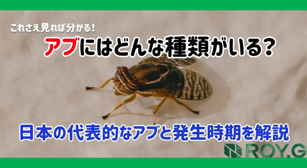 日本に生息するアブの種類|特徴・生態・刺されたときの症状と発生場所を徹底解説