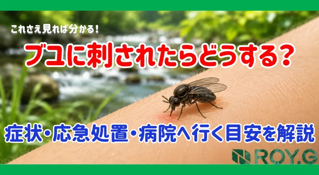 ブユに刺されたらどうする?症状・応急処置・病院へ行く目安を害虫駆除のプロが解説