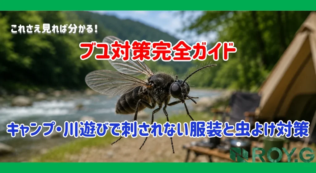 ブユ対策完全ガイド|キャンプ・川遊びで刺されない服装と虫よけ対策