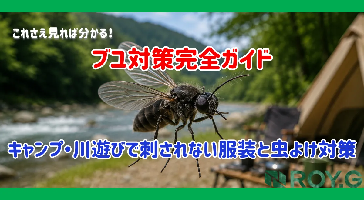 ブユ対策完全ガイド｜キャンプ・川遊びで刺されない服装と虫よけ対策