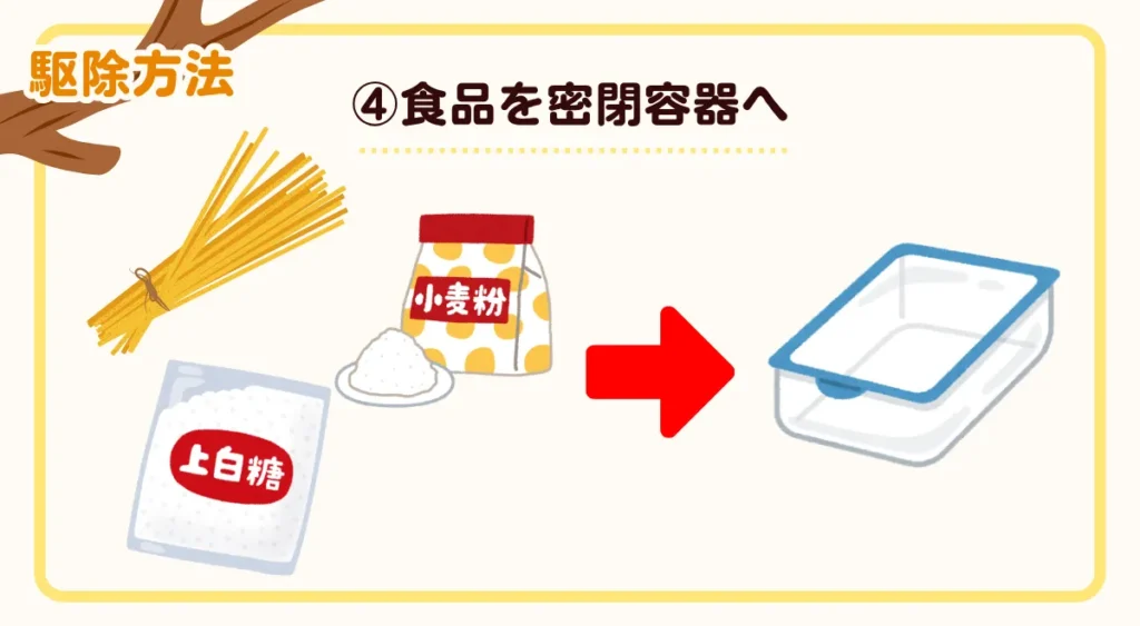 自分でできるシバンムシの駆除方法・残す食品を密閉容器へ移す