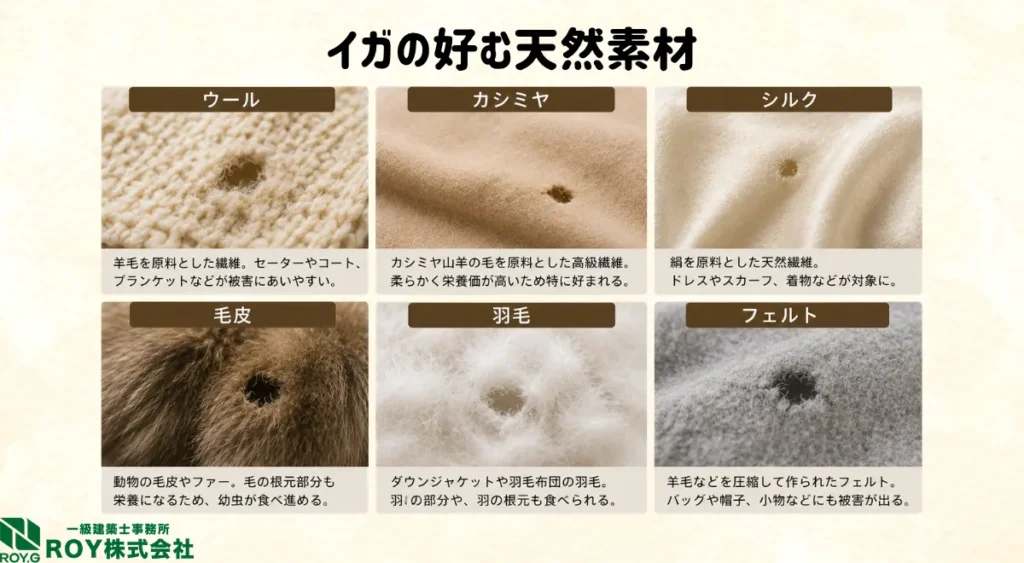 イガの好む天然素材