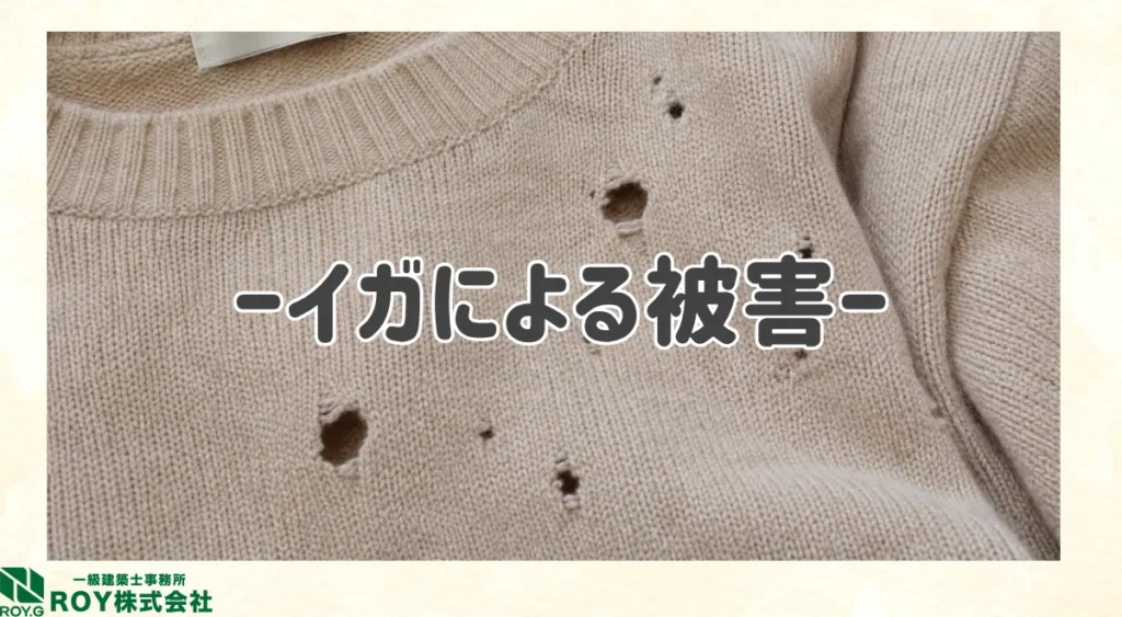 イガによる被害
