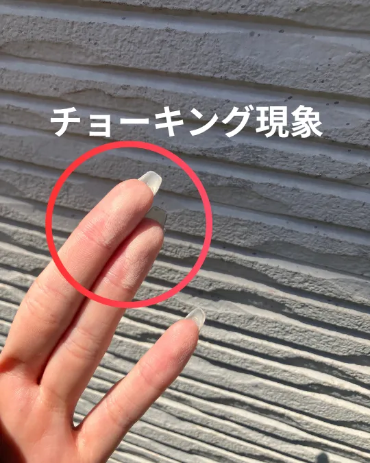 外壁塗装チョーキング現象
