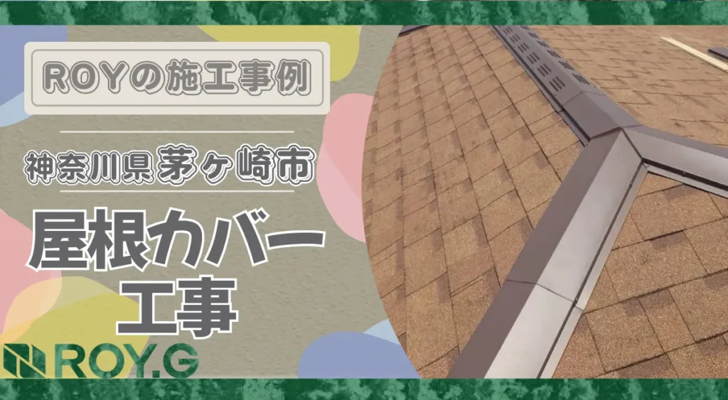 茅ヶ崎市での屋根カバー工法　施工事例 雨漏り　羽アリ