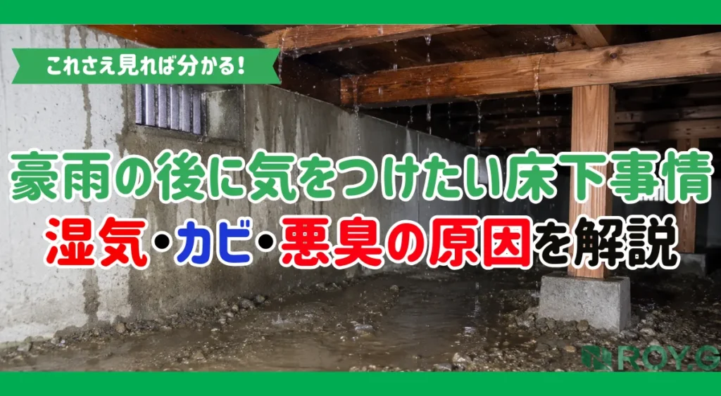豪雨の後に気をつけたい床下のカビ|原因・症状・点検ポイントを住宅のプロが解説