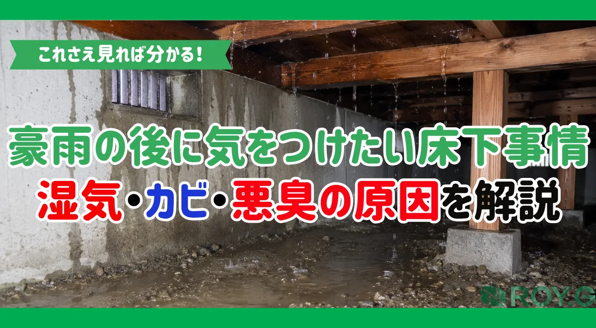 豪雨の後に気をつけたい床下のカビ｜原因・症状・点検ポイントを住宅のプロが解説