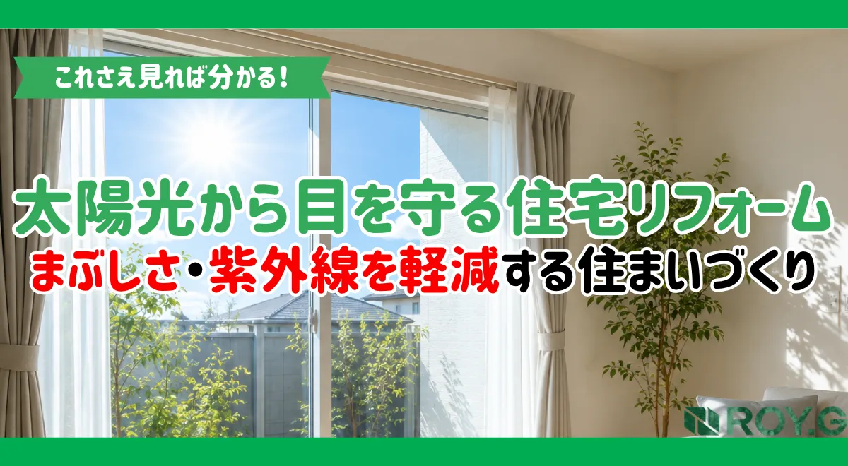 太陽光で目が疲れる方へ｜住宅リフォームでできる日差し・紫外線対策を解説