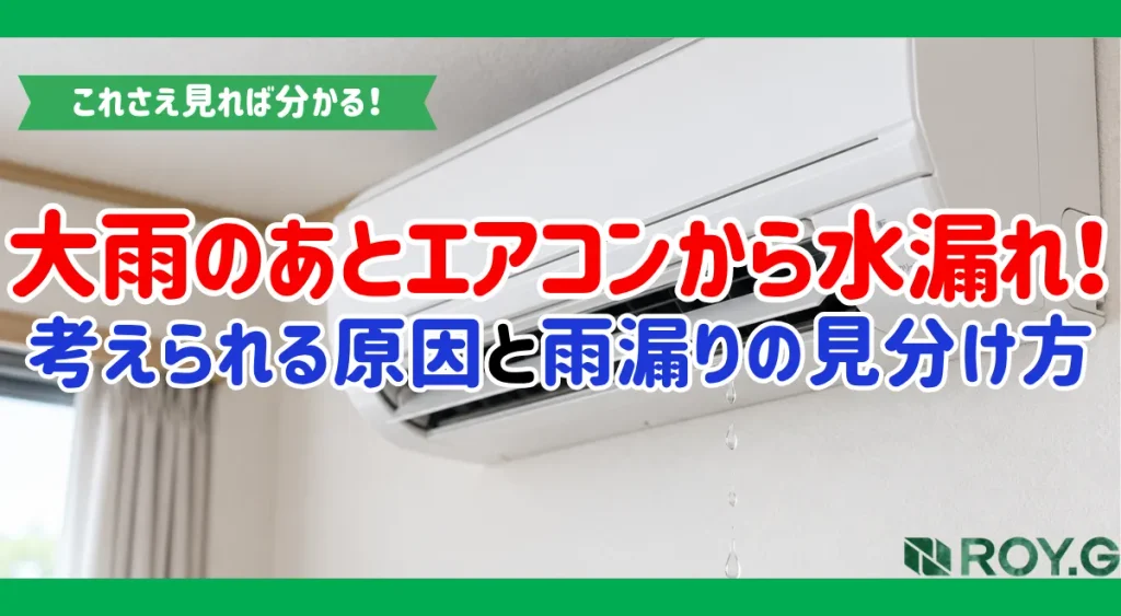 大雨の後エアコンから水が垂れる原因は？雨漏りとの見分け方と対処法