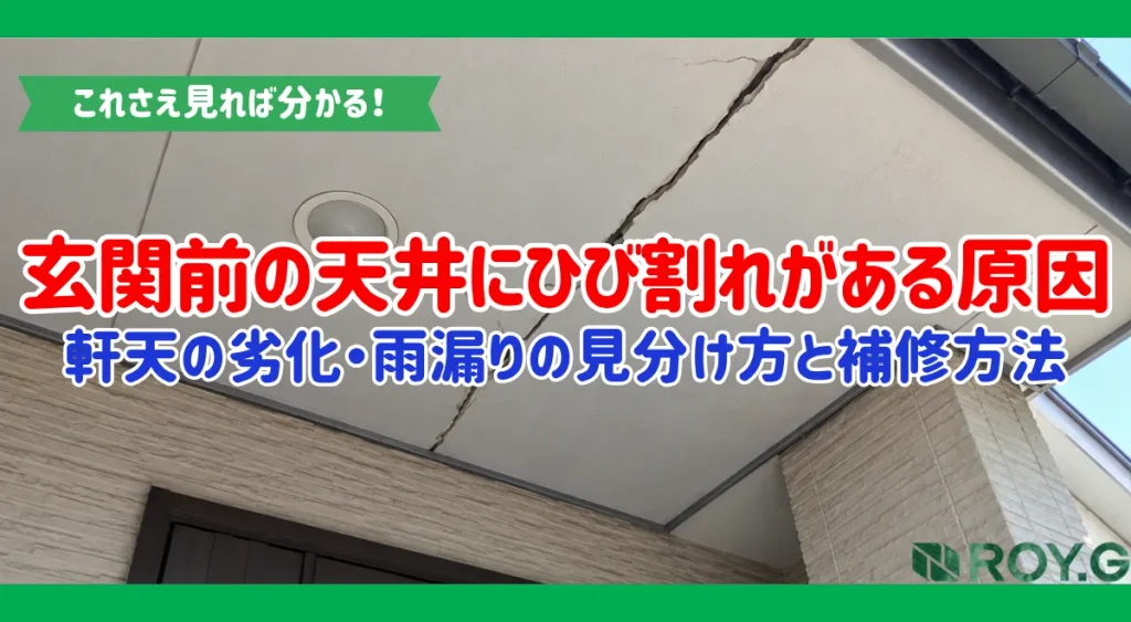 玄関前の軒天にひび割れや黒ずみがある原因は？雨漏りとの見分け方と対処法