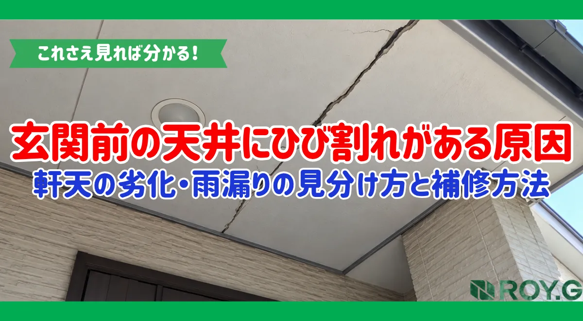 玄関前の軒天にひび割れや黒ずみがある原因は？雨漏りとの見分け方と対処法