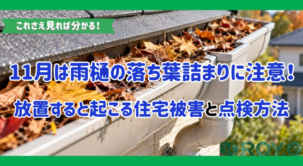 11月は雨樋の落ち葉詰まりに注意!放置すると起こる住宅被害と点検方法