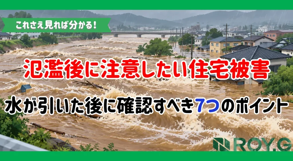 子吉川の氾濫後に注意したい住宅被害｜水が引いた後に確認すべき7つのポイント