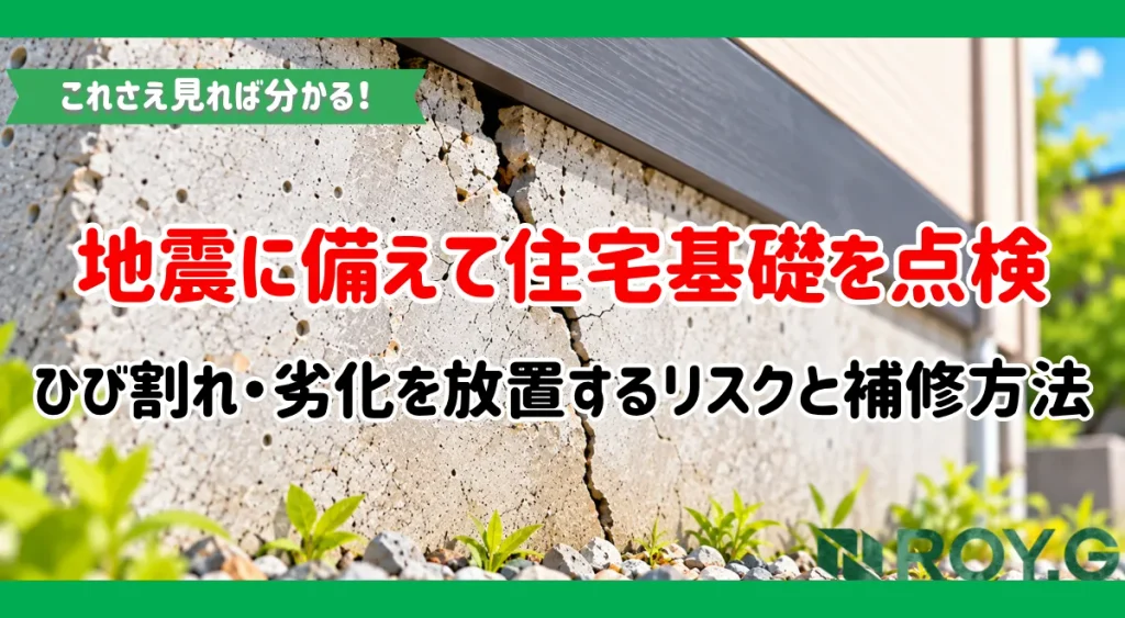 地震に備えて住宅基礎を点検！ひび割れ・劣化を放置するリスクと補修方法