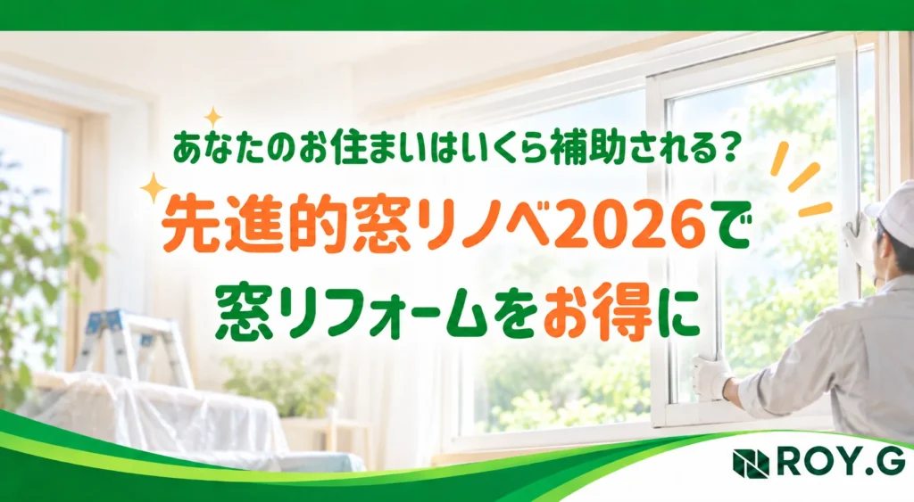 先進的窓リノベ2026で窓リフォームをお得に。補助金を活用した断熱窓リフォームの紹介画像