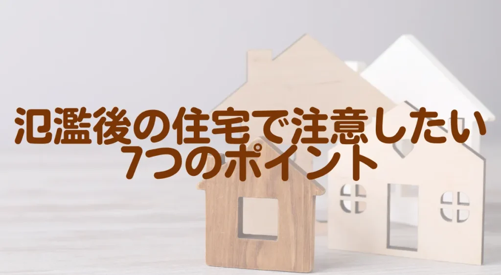 氾濫後の住宅で注意したい7つのポイント